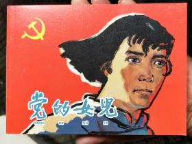 日出东方连环画:党的女儿