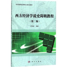 二手正版西方经济学说史简明教程 第二版 尹伯成 科学出版社