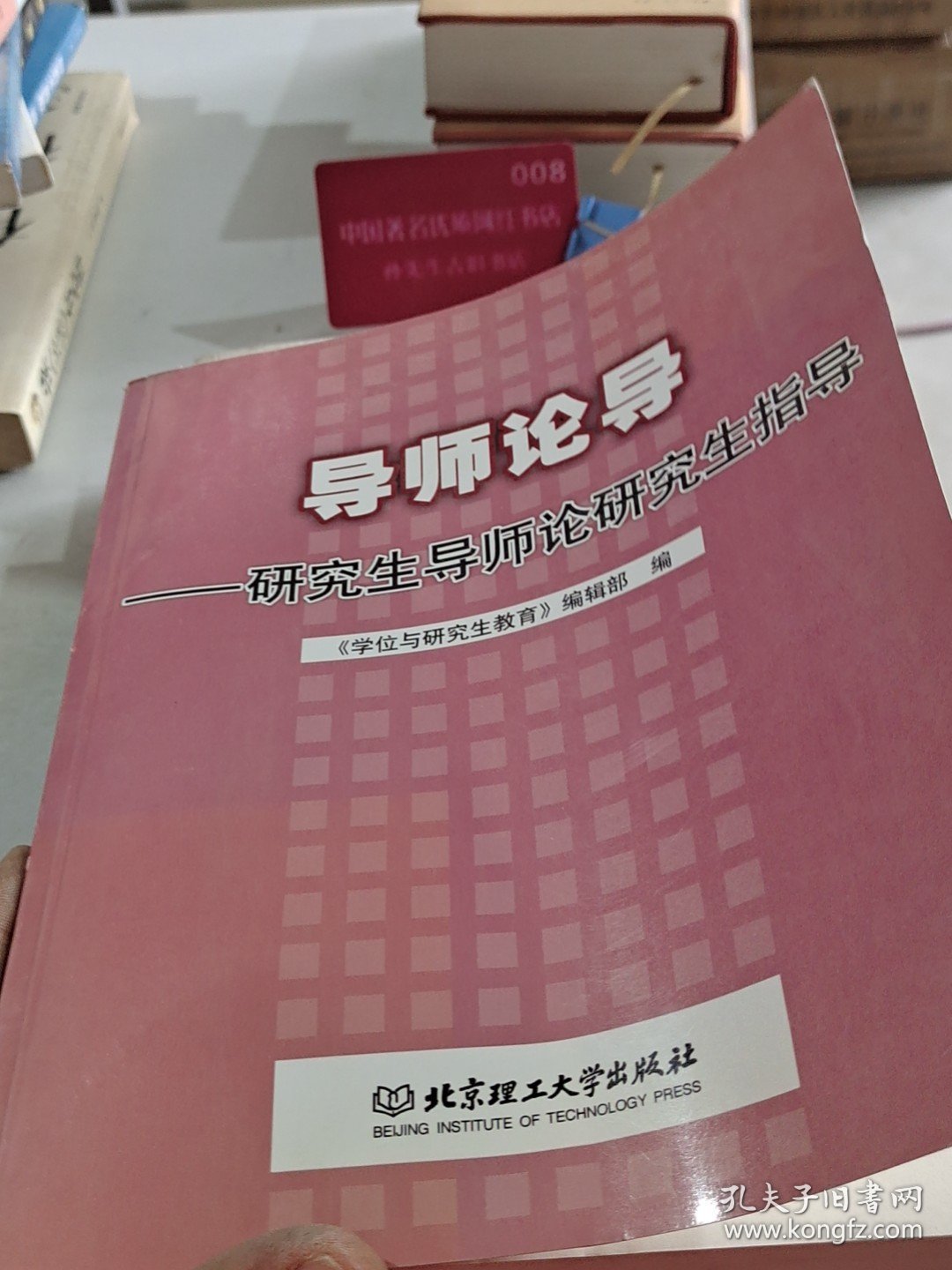 导师论导:研究生导师论研究生指导 馆藏无笔迹