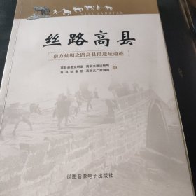 南方丝绸之路高县段遗址遗迹