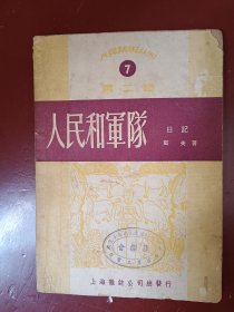 《人民和军队日记》和《军中散记》同一作者二本合售