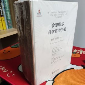 爱思唯尔科学哲学手册:物理学哲学