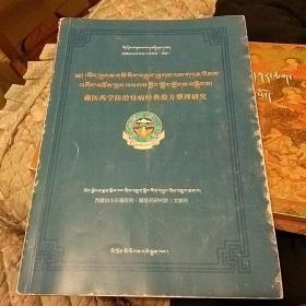 藏医药学防治疫病经典验方整理研究(藏文)