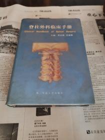 脊柱外科临床手册