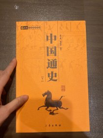 中国通史