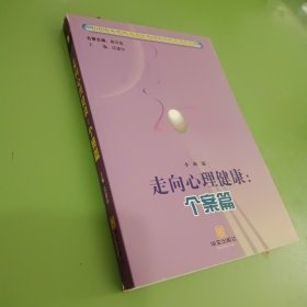 走向心理健康 个案篇