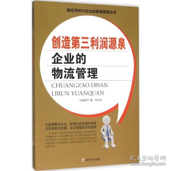 创造第三利润源泉 企业的物流管理