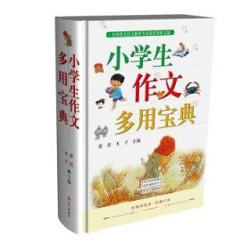 小学生作文多用宝典