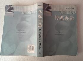 传媒再造（16开）平装本，2007年一版一印