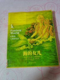 幻想国：海的女儿/安徒生童话集·大师彩绘本