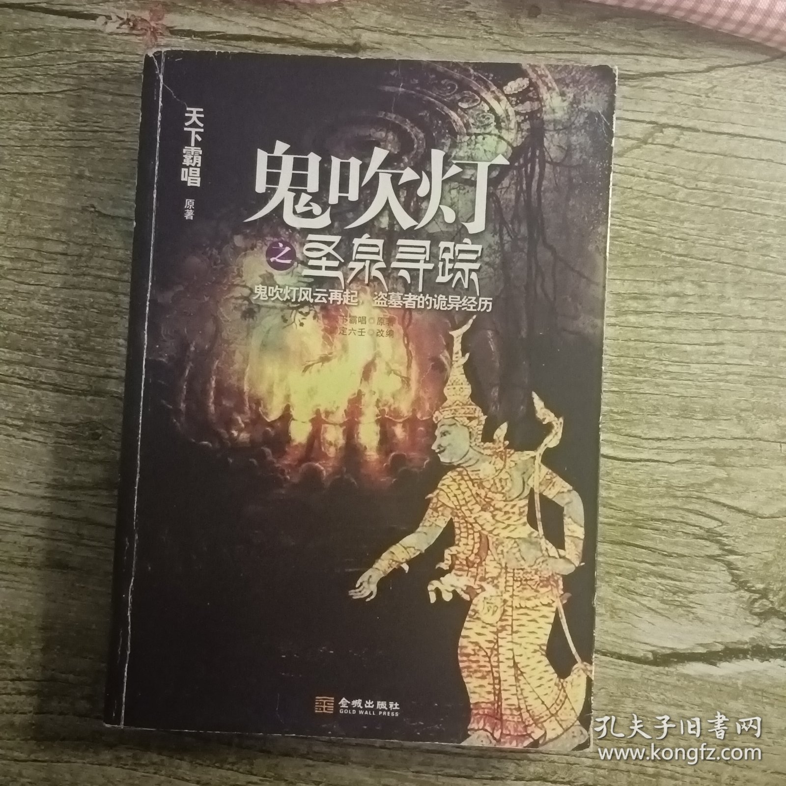 鬼吹灯之圣泉寻踪，天下霸唱原著，盗墓系列