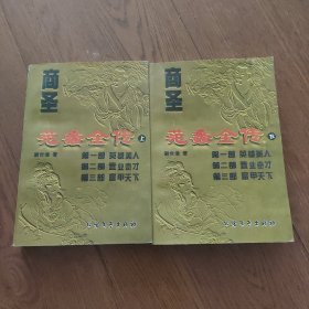 商圣-范蠡全传(上下)