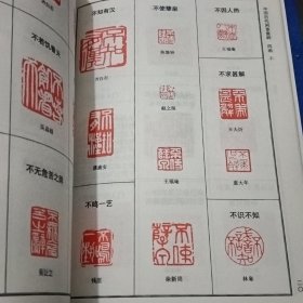 中国历代闲章集粹