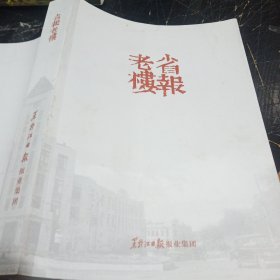 (黑龙江）省报老楼