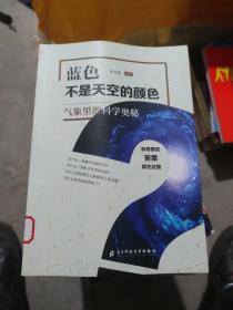 蓝色不是天空的颜色——气象里的科学奥秘