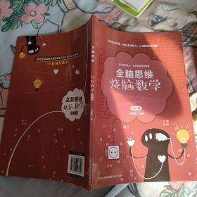 烧脑数学（套装共2册）/全脑思维