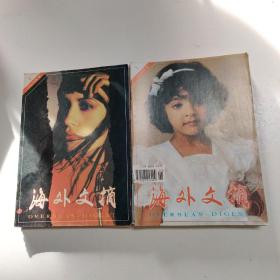 《海外文摘》期刊杂志 1993.2.3.5.6.8.9.11、1994.1.8~11、1995.2.7.12期 共15期