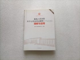 最高人民法院关于公司法司法解释（一、二）理解与适用（重印本）