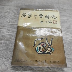 名家中学时代