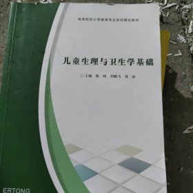 儿童生理与卫生学基础