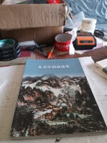 朱丹中国画选集(中国当代最具收藏价值艺术家)