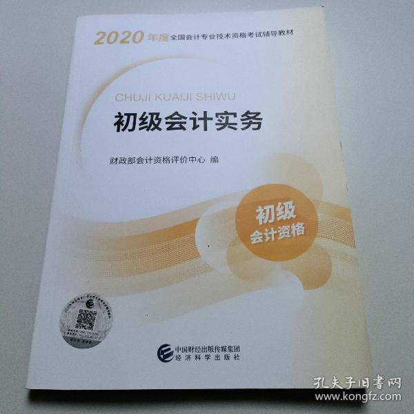 初级会计职称考试教材2020 2020年初级会计专业技术资格考试 初级会计实务