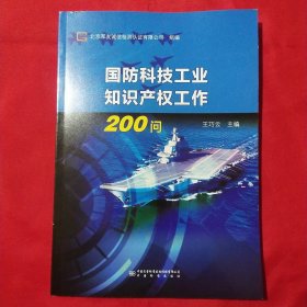 国防科技工业知识产权工作200问