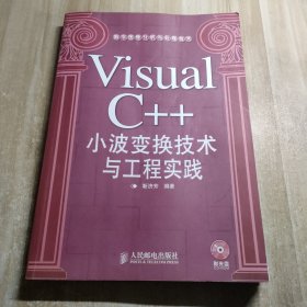 Visual C++小波变换技术与工程实践