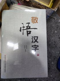 敬悟汉字下