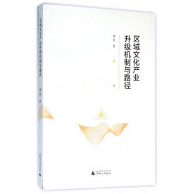 正版新书现货 区域文化产业升级机制与路径 9787549580064 梁君