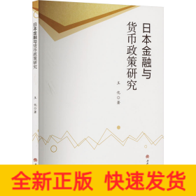 日本金融與貨幣政策研究