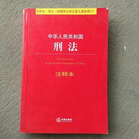 中华人民共和国刑法注释本（根据刑法修正案九最新修订）