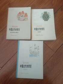 青年文库：中国古代史常识，三本合售。