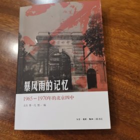 暴风雨的记忆：1965 - 1970年的北京四中 北岛签名 钤印 非偏远包邮