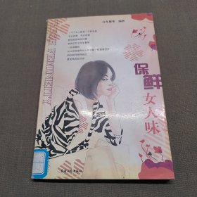 智慧女人：保鲜女人味