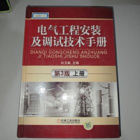 电气工程安装及调试技术手册（第3版）（上册）