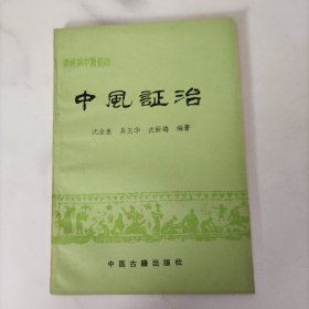 中风证治