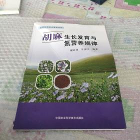 胡麻生长发育与氮营养规律（有破损，介意勿）