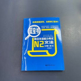 蓝宝书·新日本语能力考试N2文法