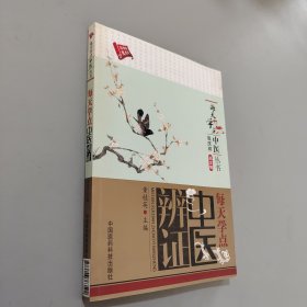 每天学点中医辨证（每天学点中医丛书）