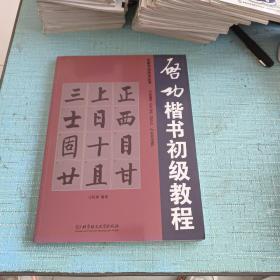 名家书法技法丛书：启功楷书初级教程