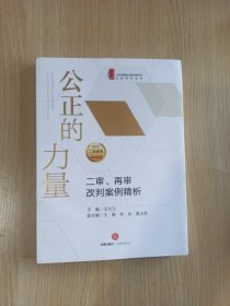 公正的力量——二审、再审改判案例精析