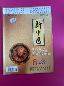 新中医2003年第8期