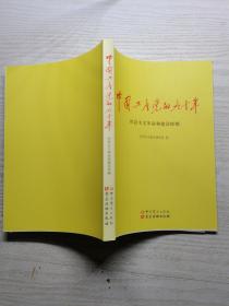 中国共产党的九十年 社会主义革命和建设时期