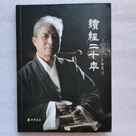 读经二十年