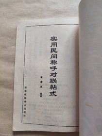 实用民间称呼对联贴式