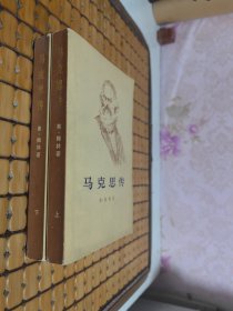 马克思传 上下册