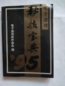 95秘技宝典（下册）