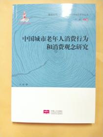 中国城市老年人消费行为和消费观念研究/银龄时代中国老龄社会研究系列丛书