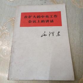 在扩大的中央工作会议上的讲话（有铅笔画线）